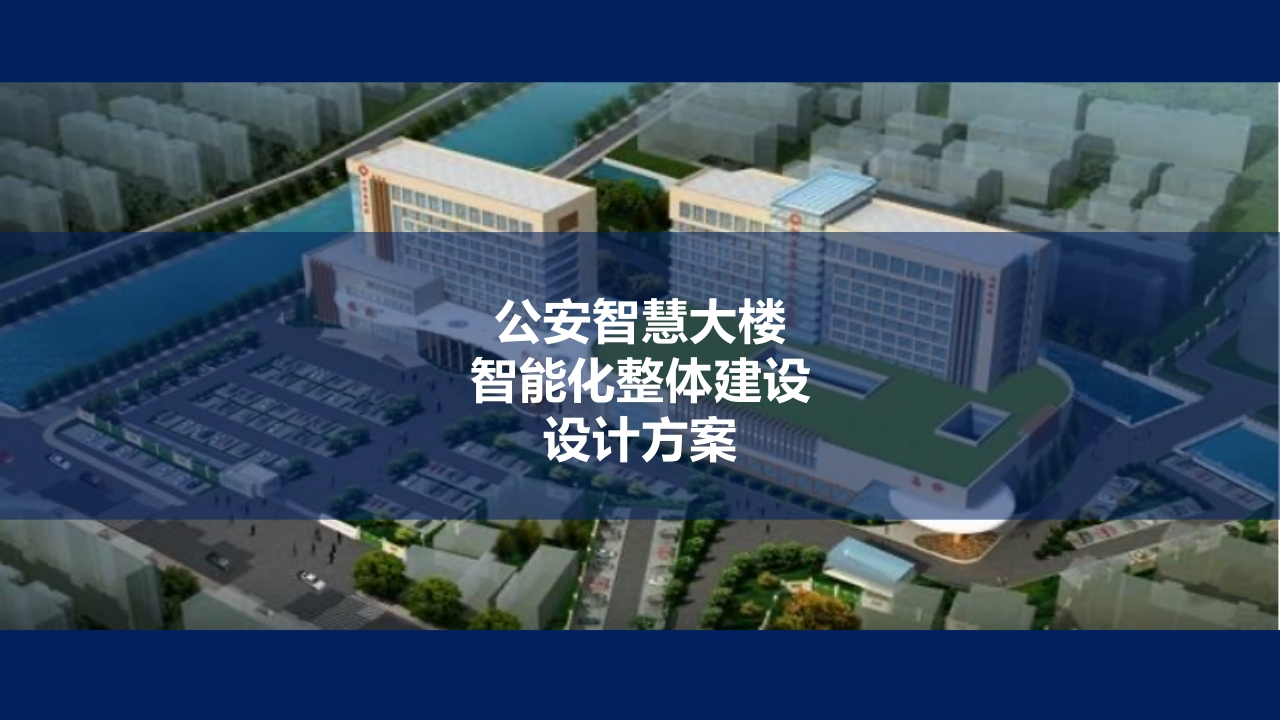 公安智慧大楼智能化整体建设设计方案[80页PPT]